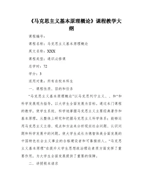 《马克思主义基本原理概论》课程教学大纲