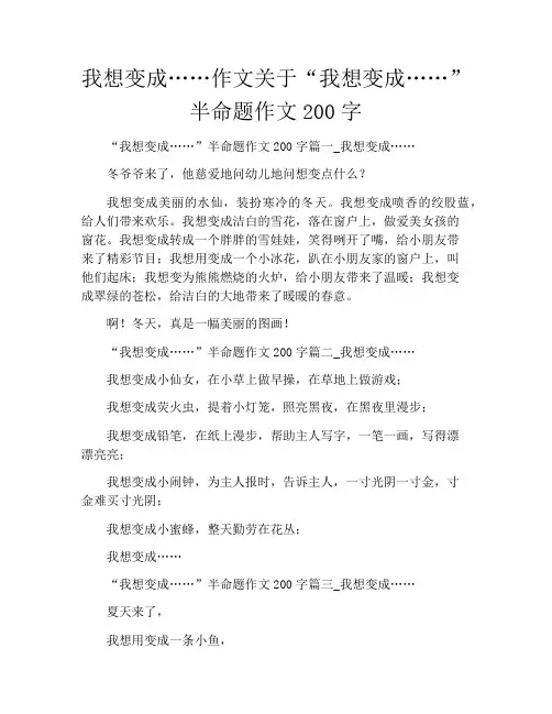 我想变成……作文关于“我想变成……”半命题作文200字