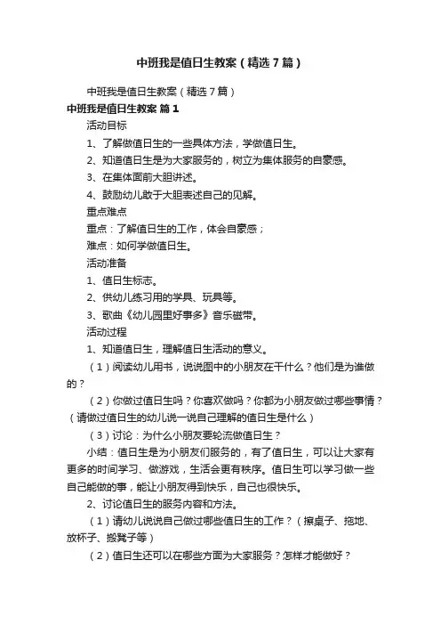 中班我是值日生教案（精选7篇）