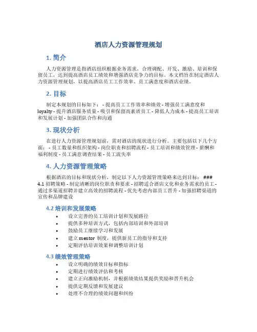 酒店人力资源管理规划