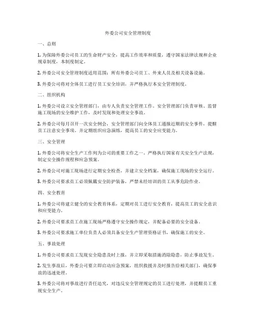 外委公司安全管理制度