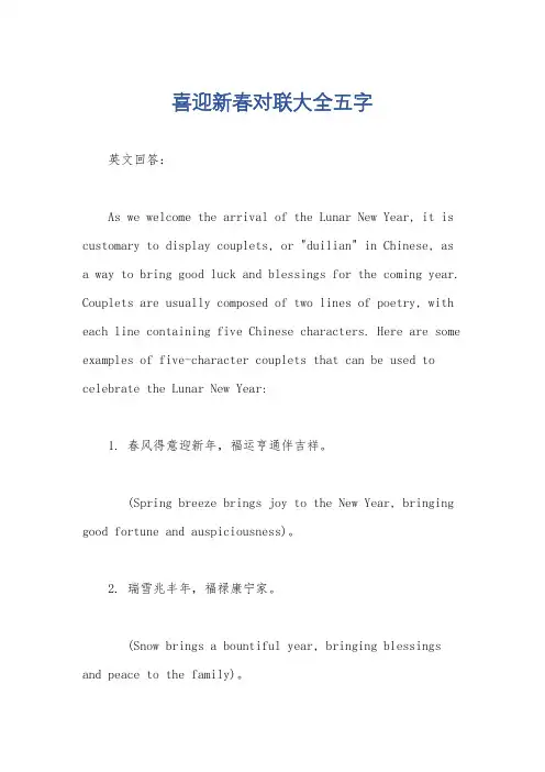 喜迎新春对联大全五字