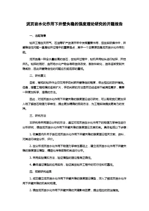 泥页岩水化作用下井壁失稳的强度理论研究的开题报告