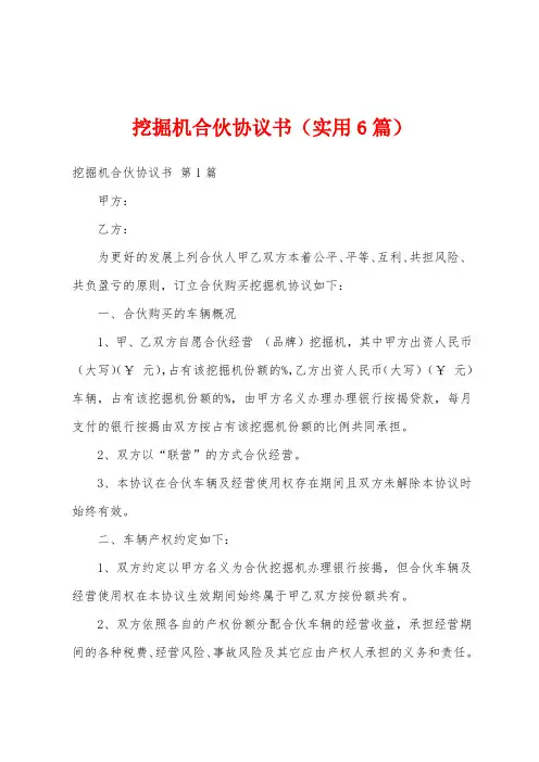 挖掘机合伙协议书(实用6篇)