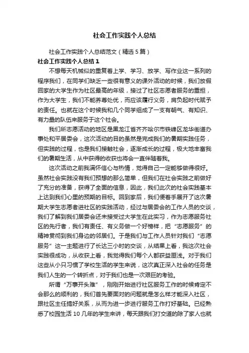 社会工作实践个人总结范文（精选5篇）