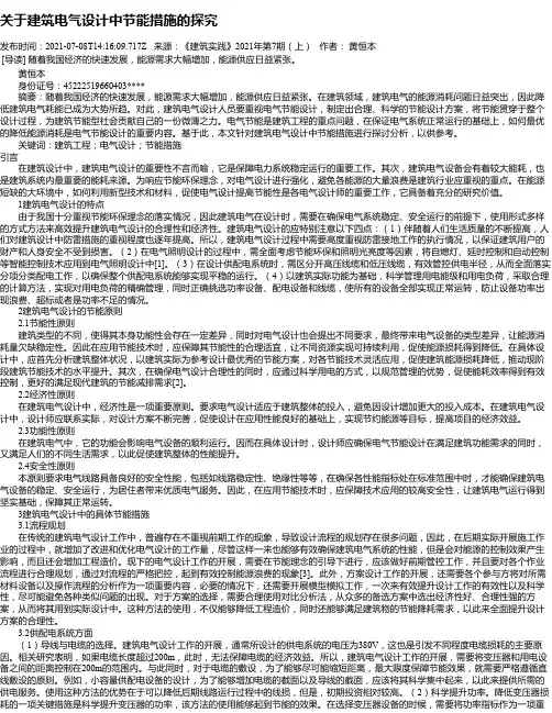 关于建筑电气设计中节能措施的探究