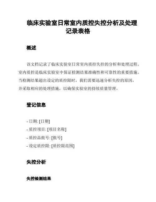 临床实验室日常室内质控失控分析及处理记录表格