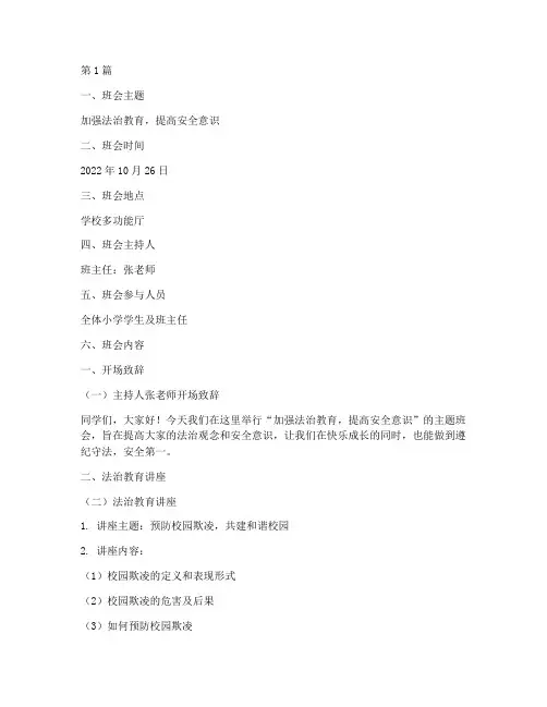 小学安全法治班会记录(3篇)