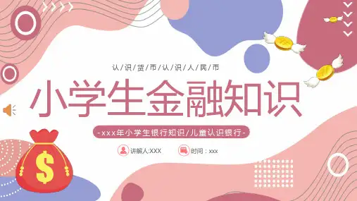 小学生金融知识PPT课件(订稿版)17页