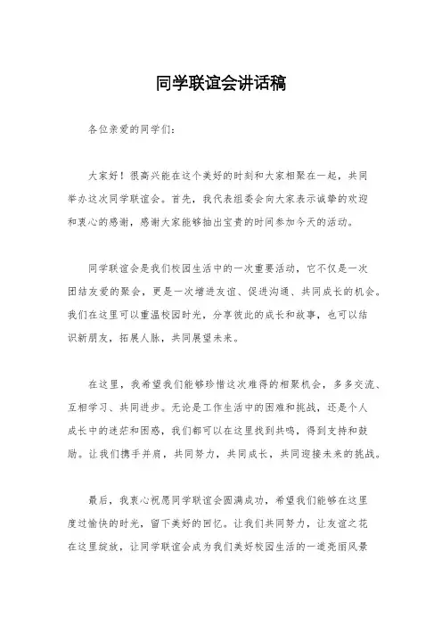 同学联谊会讲话稿