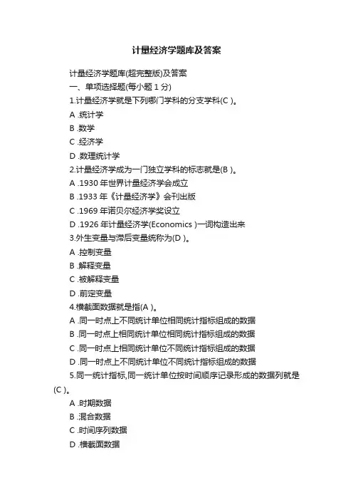 计量经济学题库及答案