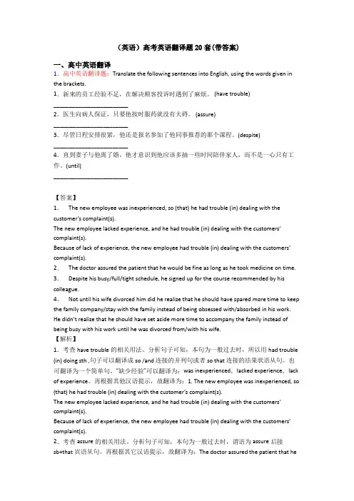 (英语)高考英语翻译题20套(带答案)