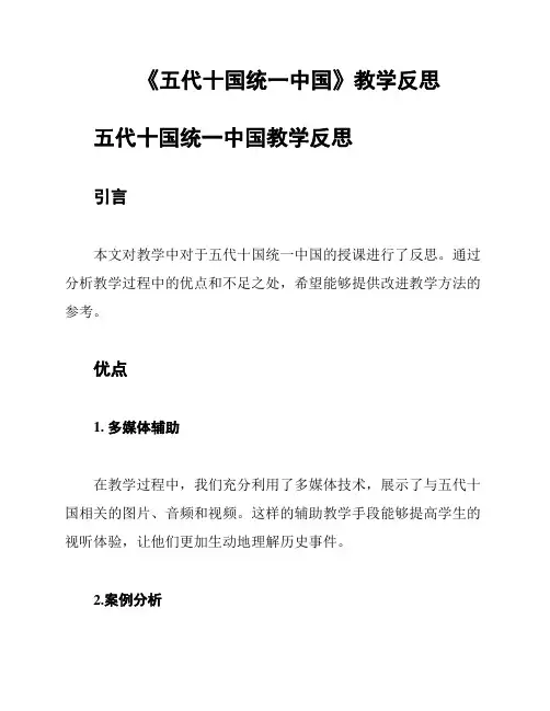 《五代十国统一中国》教学反思