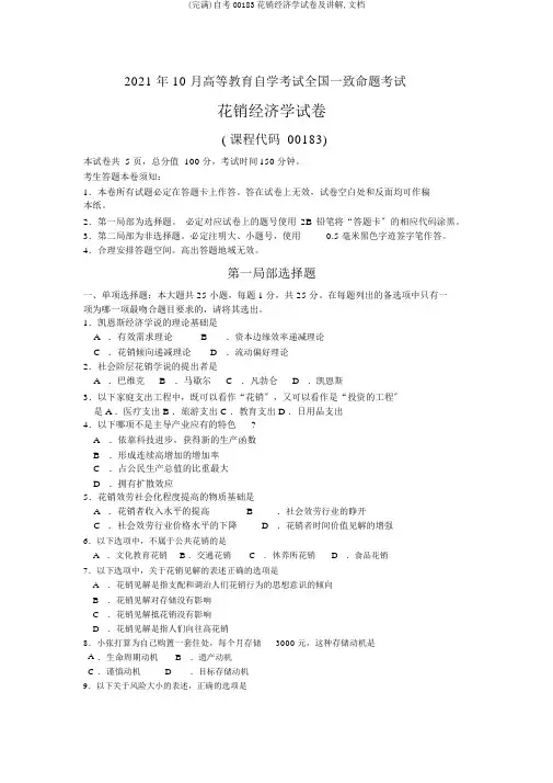 (完整)自考00183消费经济学试卷及解释,文档