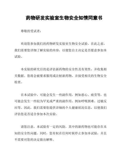 药物研发实验室生物安全知情同意书