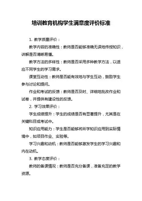 培训教育机构学生满意度评价标准