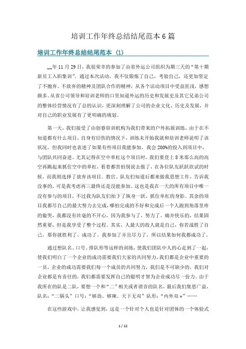 培训工作年终总结结尾范本6篇