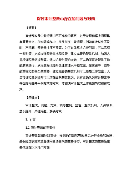探讨审计整改中存在的问题与对策