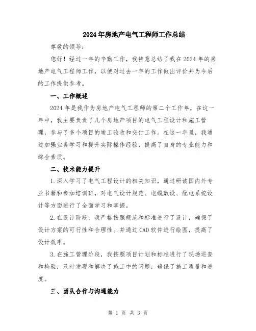 2024年房地产电气工程师工作总结