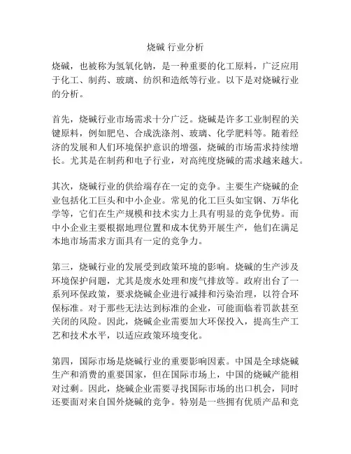 烧碱 行业分析