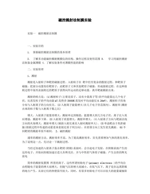 磁控溅射法制膜实验