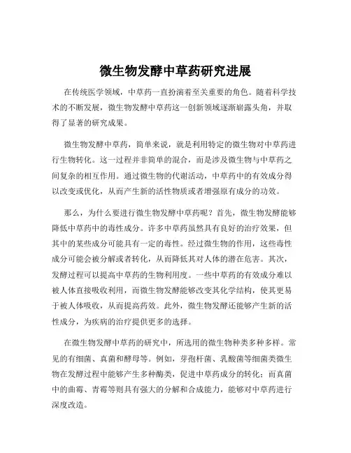 微生物发酵中草药研究进展