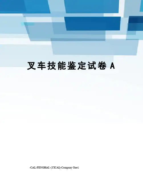 叉车技能鉴定试卷A