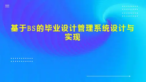 基于BS的毕业设计管理系统设计与实现