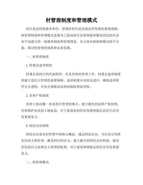 村管理制度和管理模式