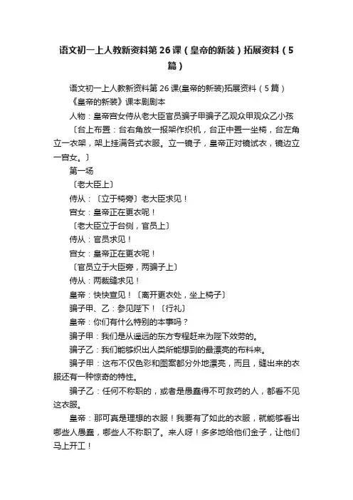 语文初一上人教新资料第26课（皇帝的新装）拓展资料（5篇）
