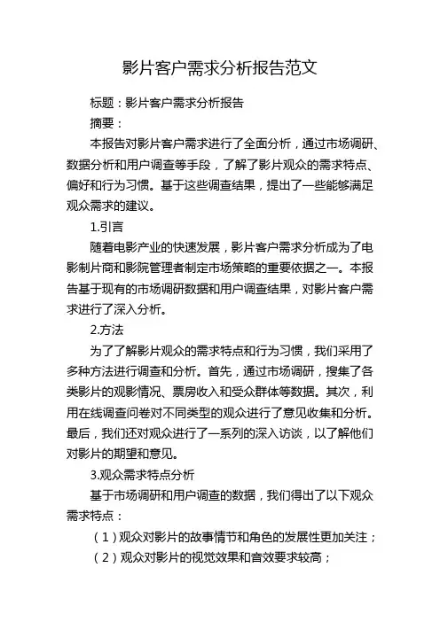 影片客户需求分析报告范文