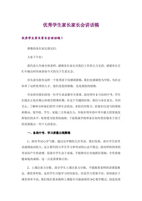 优秀学生家长家长会讲话稿