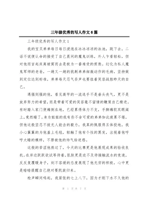 三年级优秀的写人作文6篇