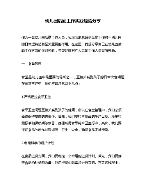 幼儿园后勤工作实践经验分享