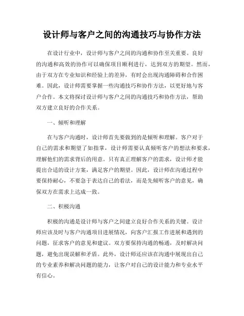 设计师与客户之间的沟通技巧与协作方法
