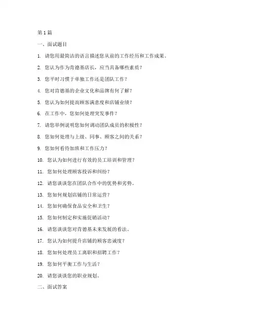 肯德基店长面试题目答案(3篇)