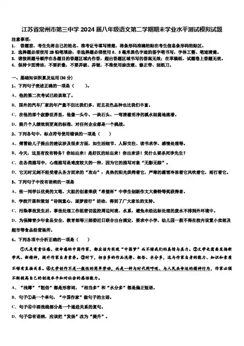江苏省常州市第三中学2024届八年级语文第二学期期末学业水平测试模拟试题含解析