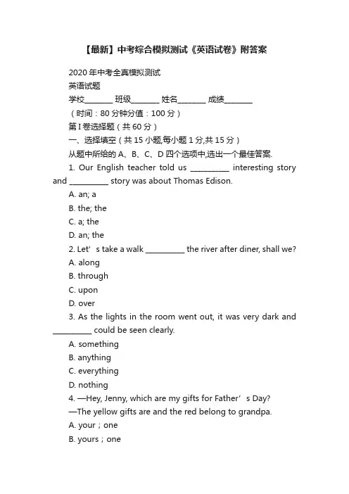 【最新】中考综合模拟测试《英语试卷》附答案