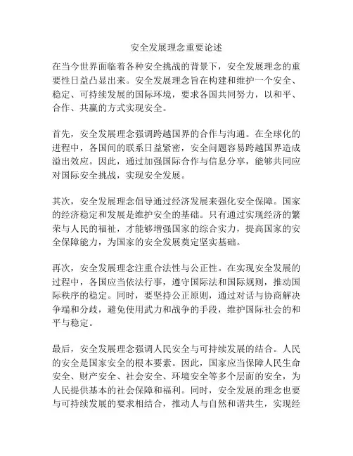 安全发展理念重要论述