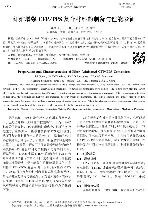 纤维增强CFPPPS复合材料的制备与性能表征