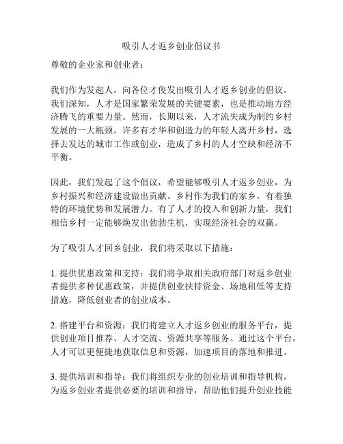 吸引人才返乡创业倡议书