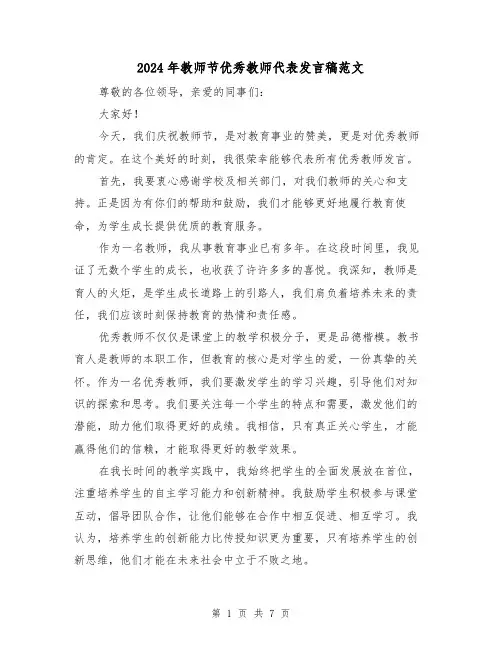 2024年教师节优秀教师代表发言稿范文(四篇)