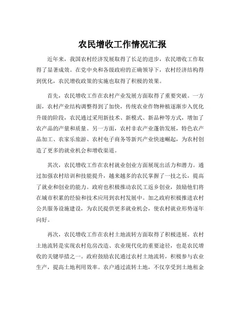 农民增收工作情况汇报