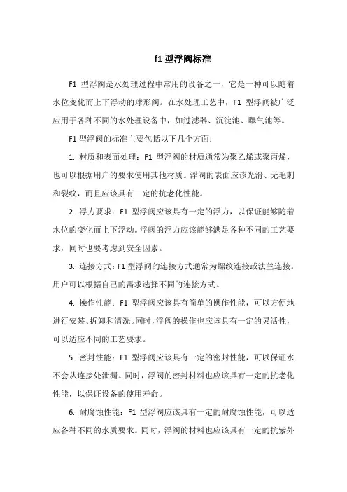 f1型浮阀标准