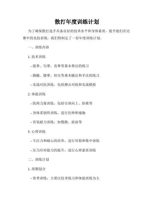 散打年度训练计划