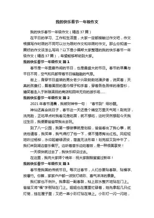 我的快乐春节一年级作文