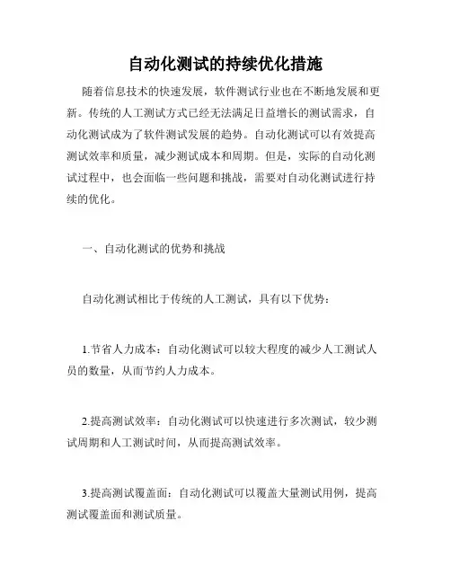 自动化测试的持续优化措施