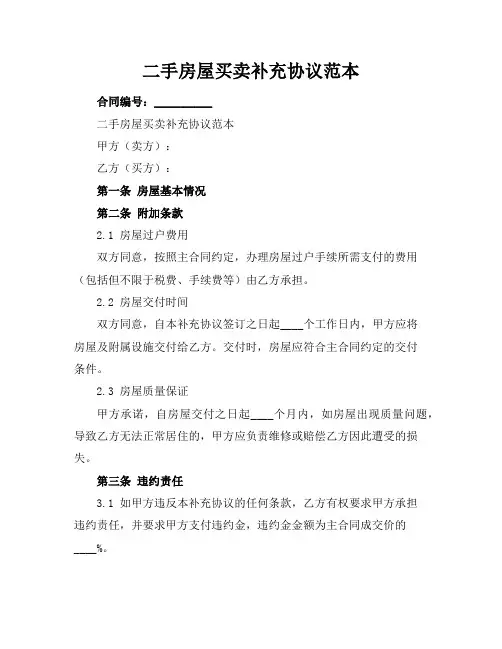 二手房屋买卖补充协议范本