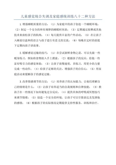 儿童感觉统合失调及家庭感统训练八十二种方法