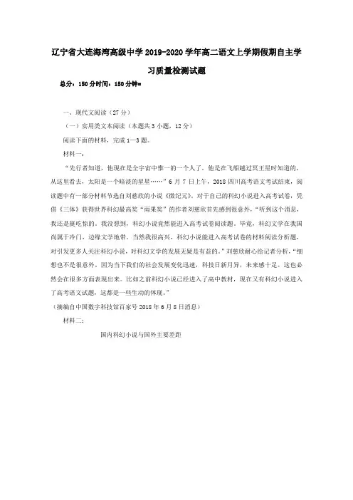 辽宁省大连海湾高级中学2019-2020学年高二语文上学期假期自主学习质量检测试题[附答案]